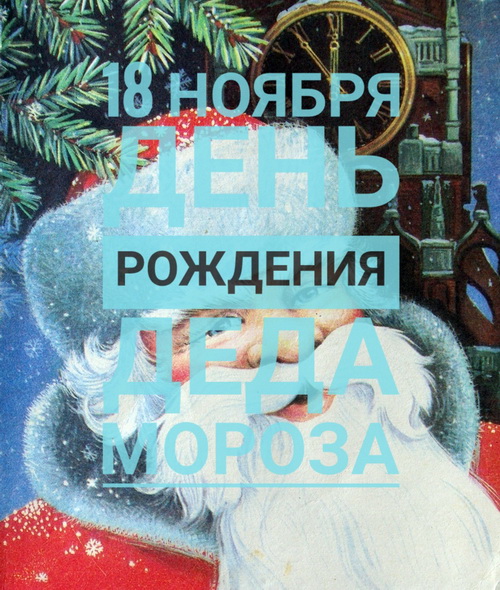 18 ноября - День Рождения Деда Мороза